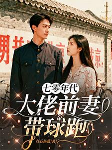七零年代:大佬前妻带球跑