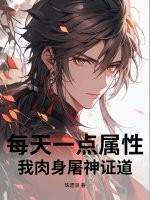 每天一点属性,我肉身屠神证道