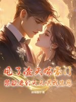 甩了渣夫嫁豪门,禁欲老公天天哄我生崽