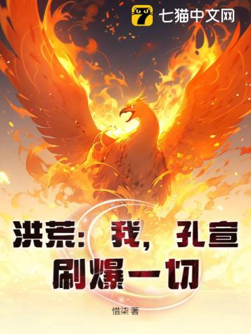 开局炼化金翅大鹏,圣人懵了!