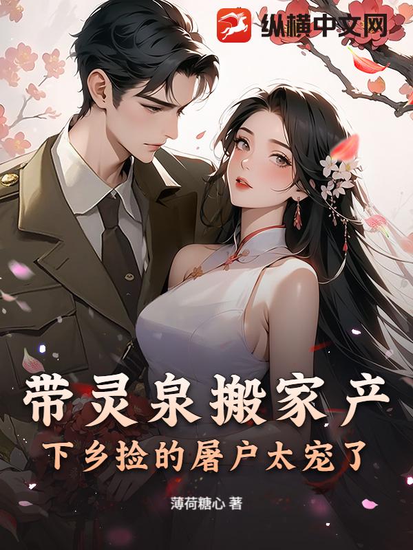 带灵泉搬家产,下乡捡的屠户太宠了