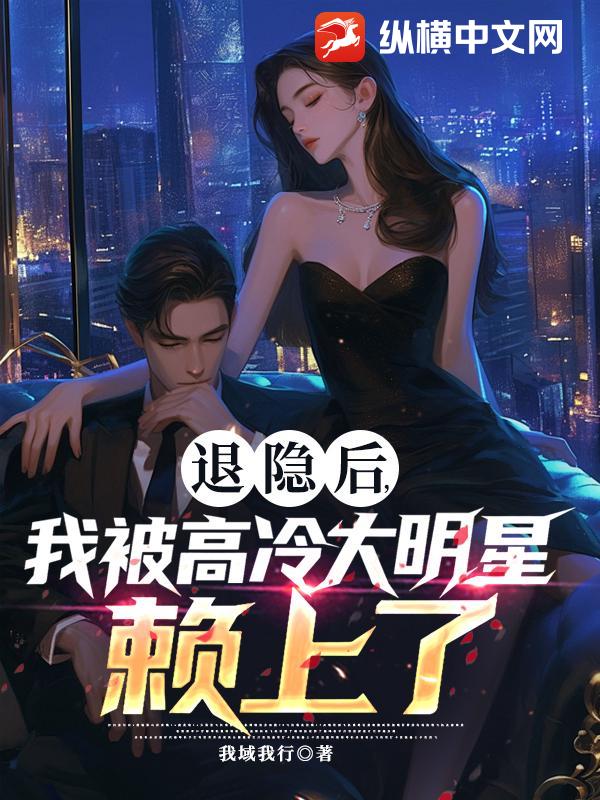 退隐后,我被高冷大明星赖上了