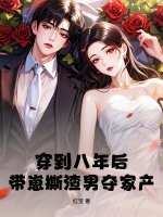 穿到八年后,带崽撕渣男夺家产