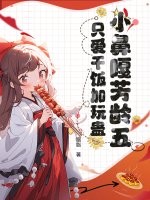 小鼻嘎芳龄五,只爱干饭加玩蛊