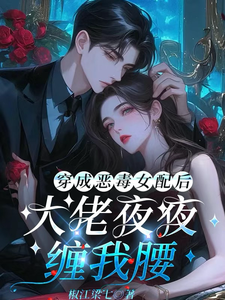 穿成恶毒女配后,大佬夜夜缠我腰