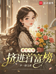 重生八零:挤进首富榜