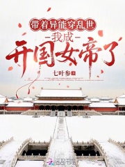 带着异能穿乱世,我成开国女帝了