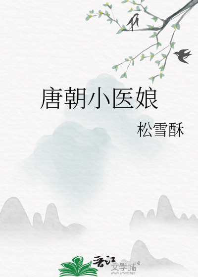 唐朝小医娘