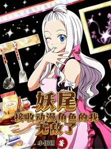 妖尾:接收动漫角色的我无敌了