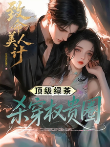 致命美人计:顶级绿茶杀穿权贵圈
