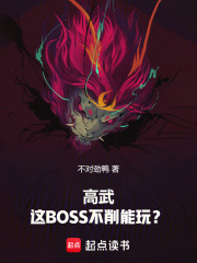 高武:这BOSS不削能玩?
