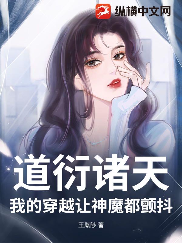 道衍诸天:我的穿越让神魔都颤抖
