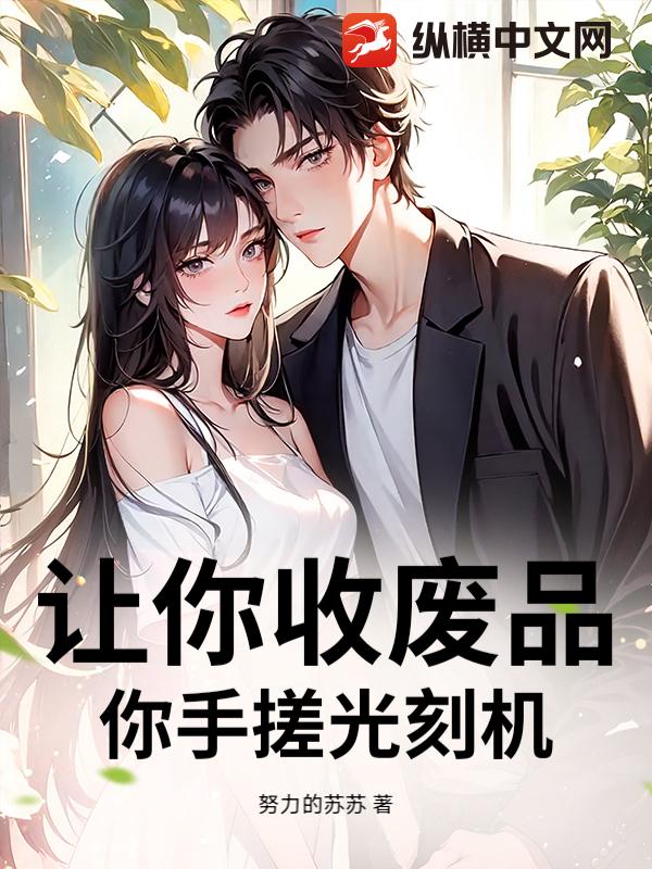 让你收废品,你手搓光刻机?