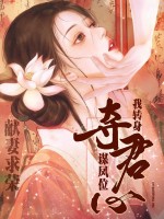 献妻求荣?我转身夺君心登凤位