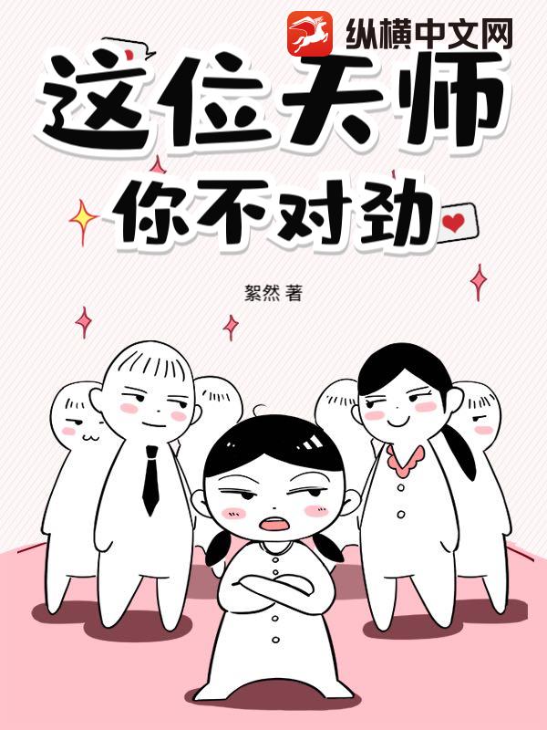 这位天师,你不对劲