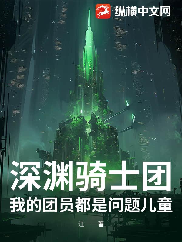 深渊骑士团:我的团员都是问题儿童