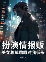 扮演情报贩,美女总裁乖乖对我低头