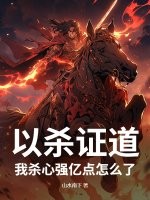 以杀证道,我杀心强亿点怎么了!