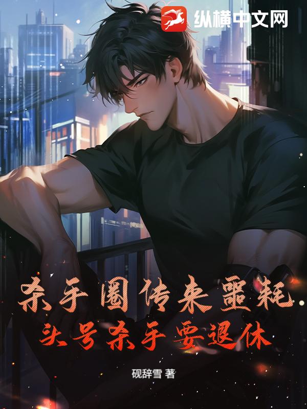 杀手圈传来噩耗,头号杀手要退休