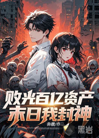 败光百亿资产,末日我封神