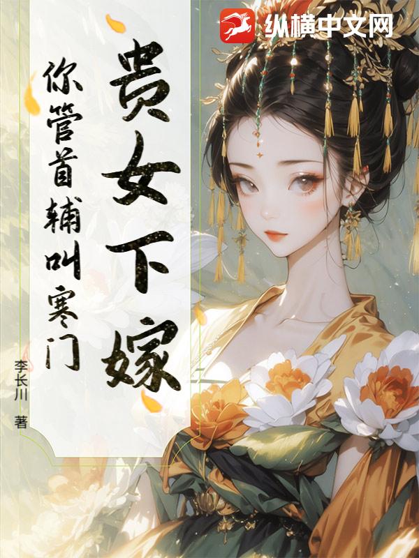 贵女下嫁,你管首辅叫寒门?