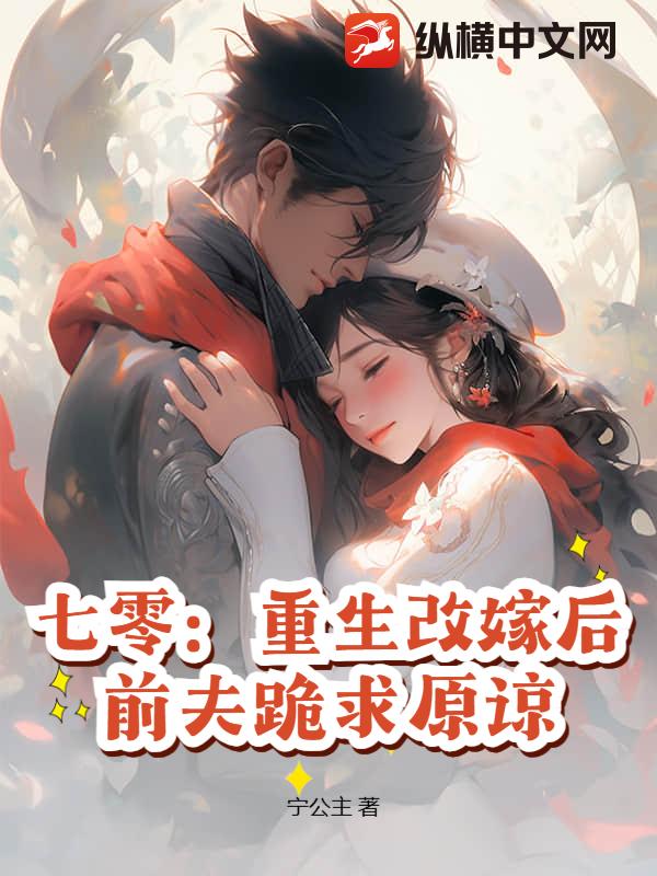 七零:重生改嫁后,前夫跪求原谅