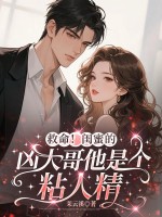 救命!闺蜜的凶大哥他是个粘人精