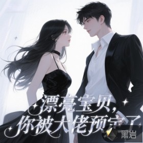 漂亮宝贝,你被大佬预定了