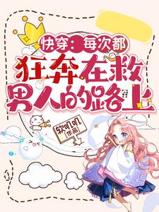 快穿:每次都狂奔在救男人的路上