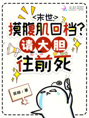 末世:摸腹肌回档?请大胆往前死