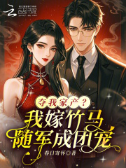 夺我家产?我嫁竹马随军成团宠!