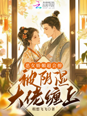 恶女娇媚超会撩,被阴湿大佬缠上