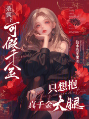 杀疯?可假千金只想抱真千金大腿