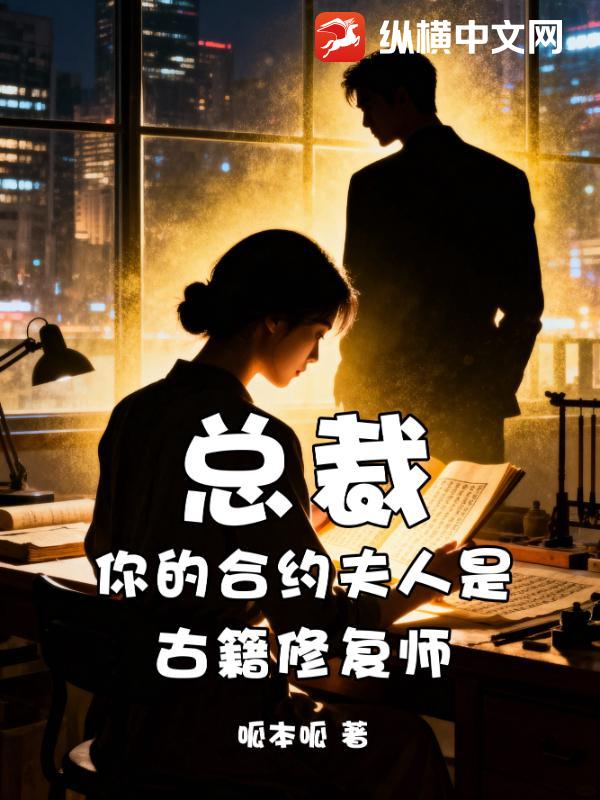总裁,你的合约夫人是古籍修复师