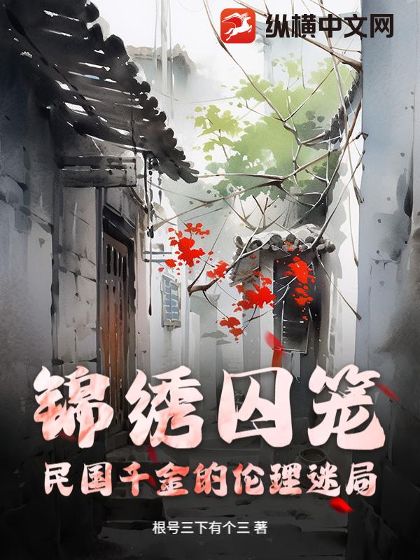 锦绣囚笼：民国千金的伦理迷局