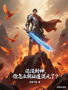 还没封神,你怎么就证道混元了?