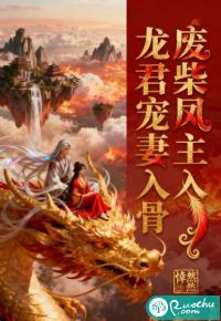 废柴凤主,龙君宠妻入骨
