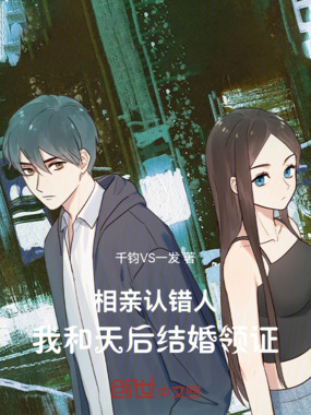 相亲认错人,我和天后结婚领证