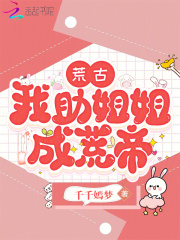 荒古,我助姐姐成荒帝