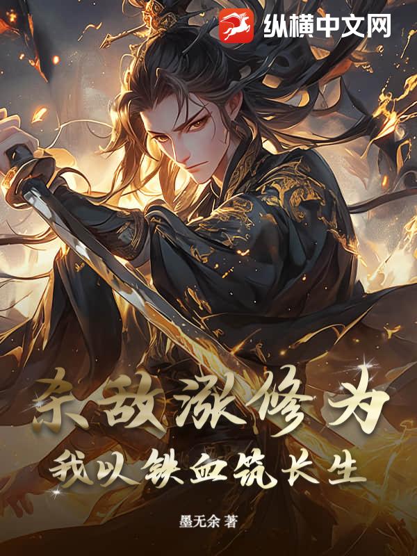 杀敌涨修为?我以铁血筑长生