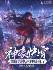 神豪快穿:攻略男神,返现赚麻了