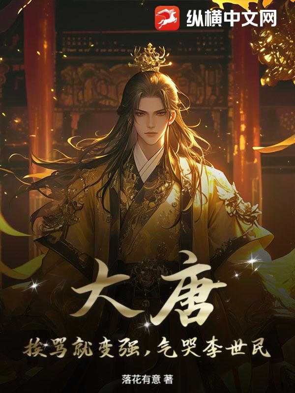 大唐:挨骂就变强,气哭李世民