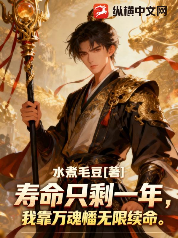 寿命只剩一年,我靠万魂幡无限续命