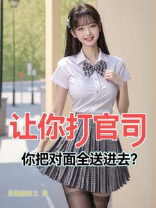 让你打官司,你把对面全送进去?