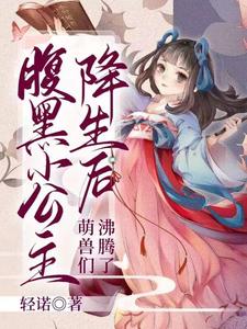 腹黑小公主降生后,萌兽们沸腾了