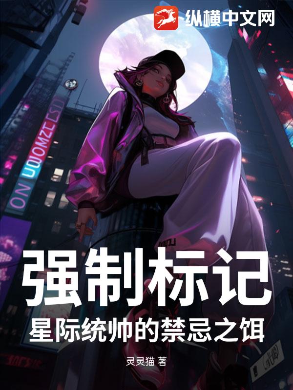 强制标记:星际统帅的禁忌之饵