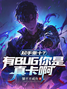 起手乘十?有BUG你是真卡啊