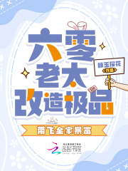 六零老太改造极品,带飞全家暴富