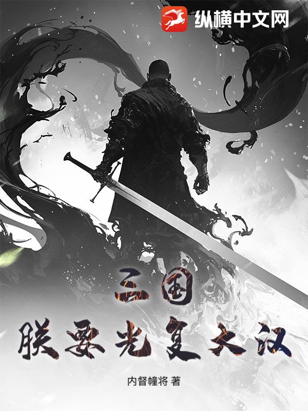 三国:朕要光复大汉