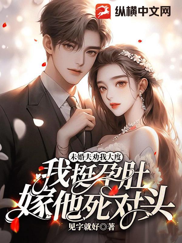 未婚夫劝我大度,我挺孕肚嫁他死对头